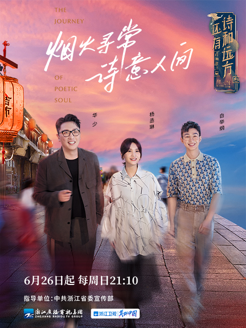 还有诗和远方诗画浙江篇3