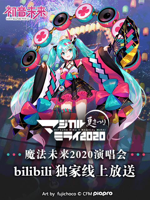 初音未来魔法未来2020演唱会
