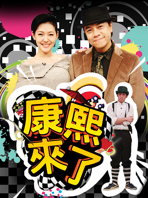 康熙来了2014