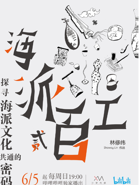 海派百工2