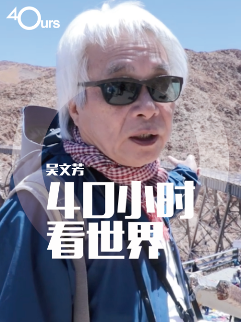 吴文芳：40小时看世界5