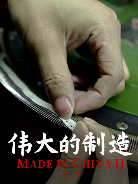 伟大的制造2