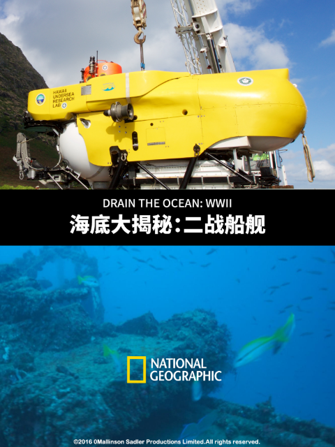 海底大揭秘：二战船舰