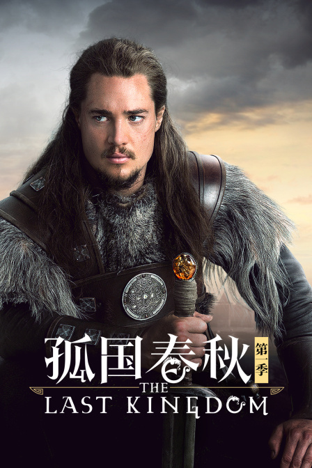 孤国春秋1