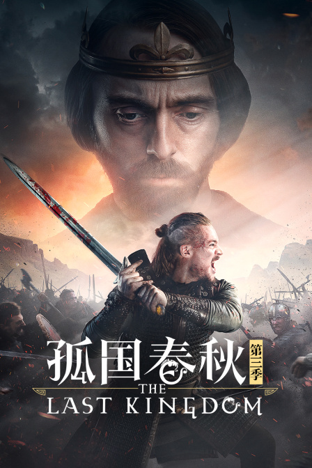 孤国春秋3