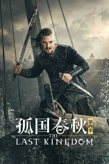 孤国春秋4