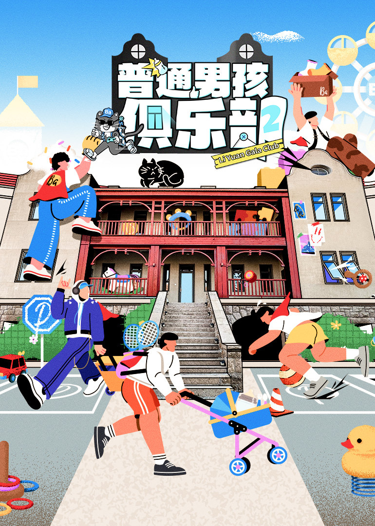 普通男孩俱乐部2
