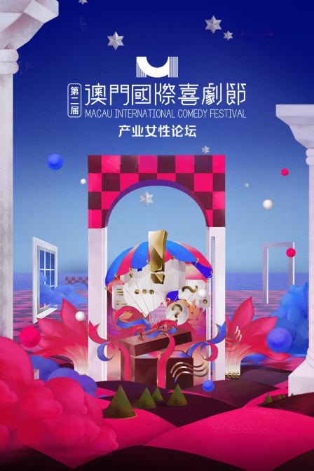 第二届澳门国际喜剧节产业女性论坛