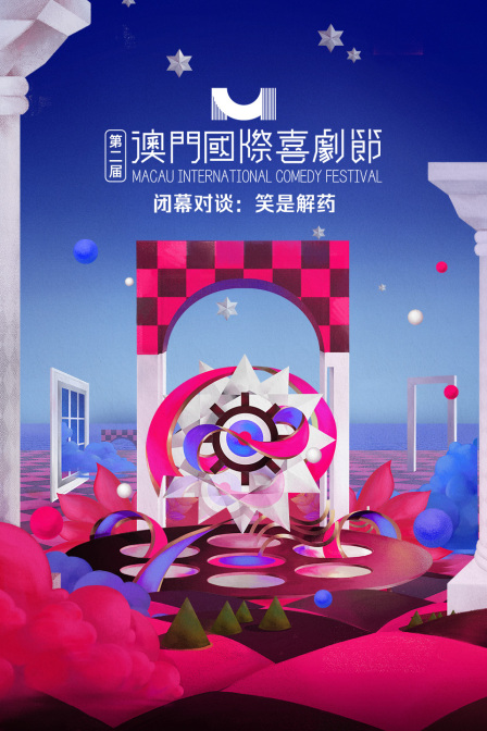 第二届澳门国际喜剧节闭幕对谈：笑是解药