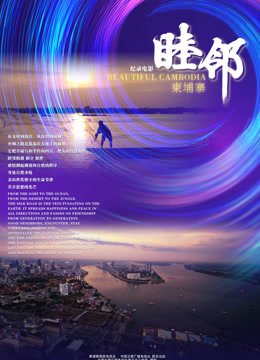 睦邻柬埔寨