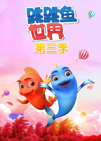 跳跳鱼世界3