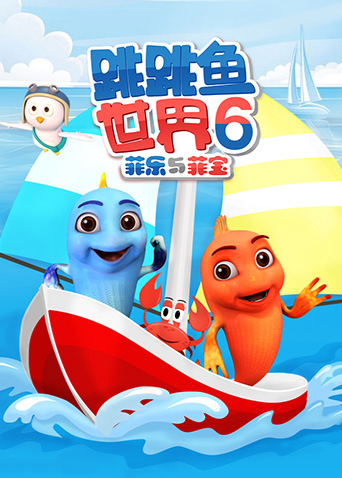跳跳鱼世界6