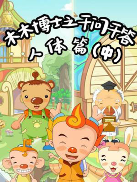 木木博士之千问千答人体篇 中