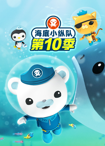 海底小纵队10
