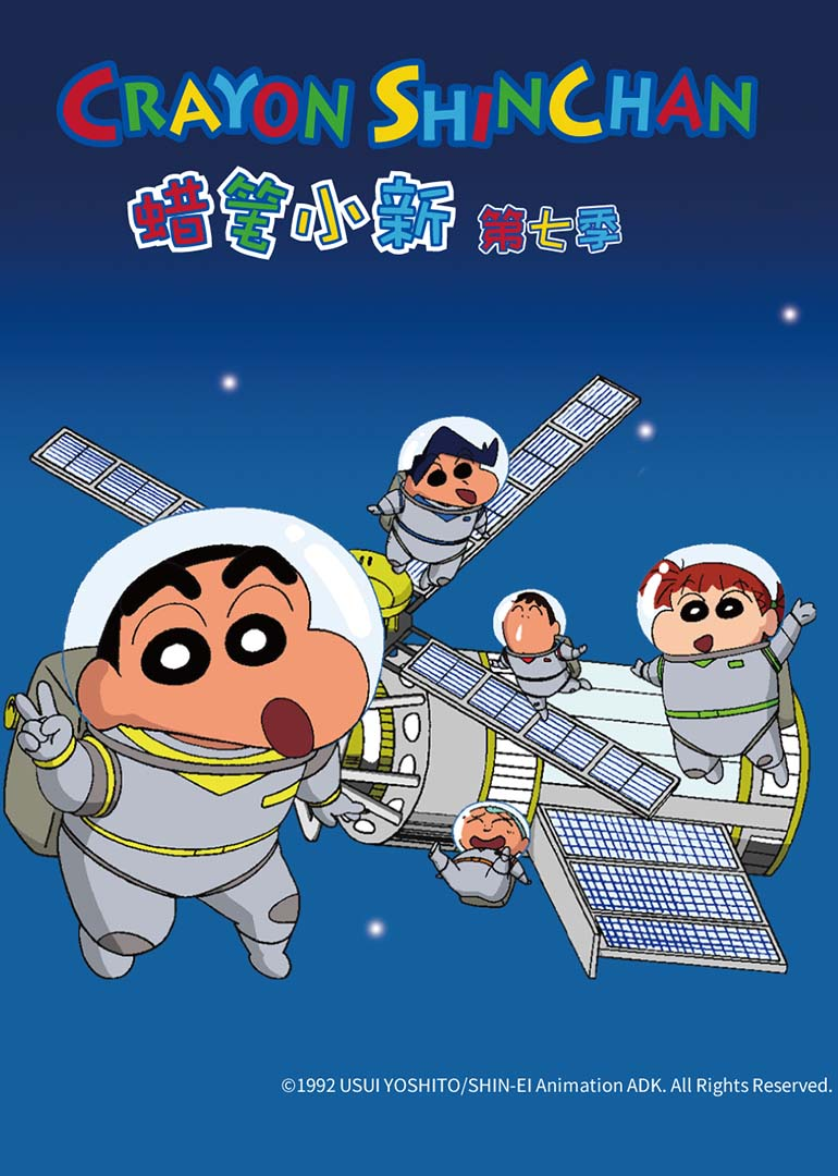 蜡笔小新7