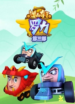 过山车手罗力2