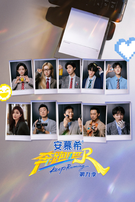 奔跑吧9