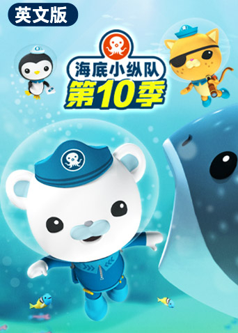 海底小纵队10英语版