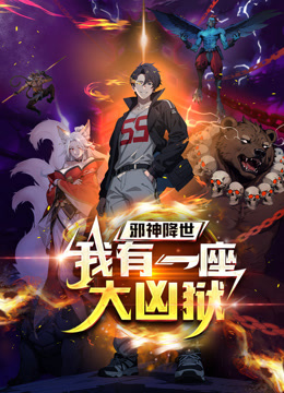邪神降世我有一座大凶狱动态漫画
