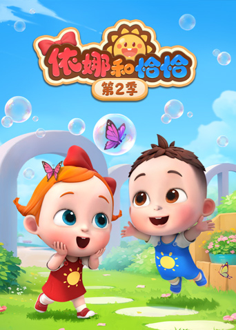 依娜和恰恰2