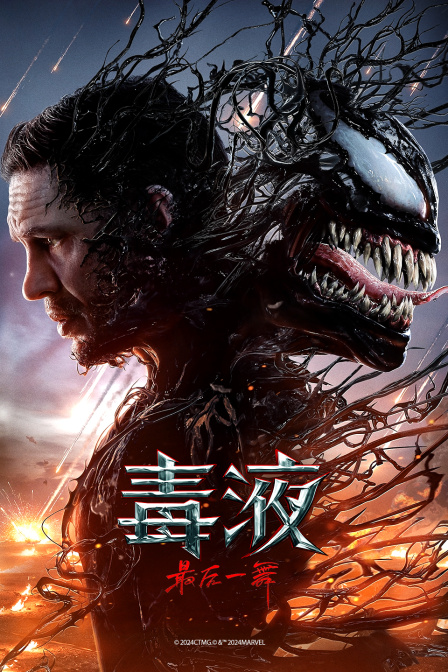 毒液:最后一舞