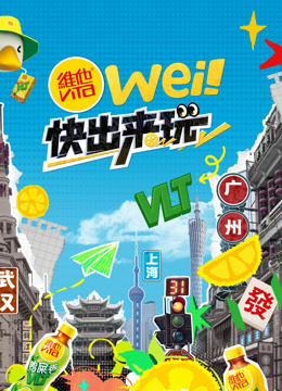 wei快出来玩