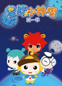 星际小神探1