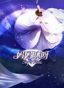 妈妈咪呀8