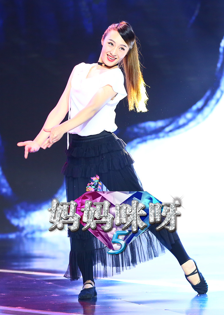 妈妈咪呀5