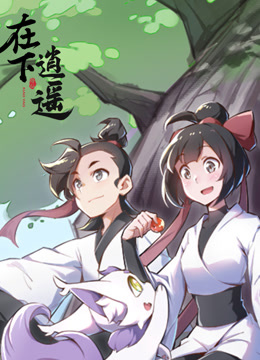 在下逍遥1