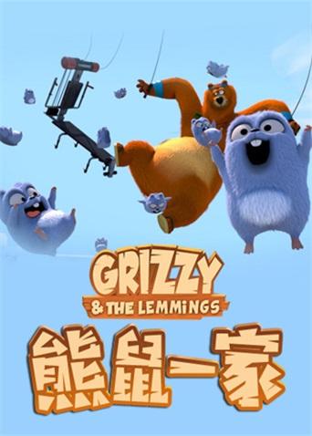 熊鼠一家1