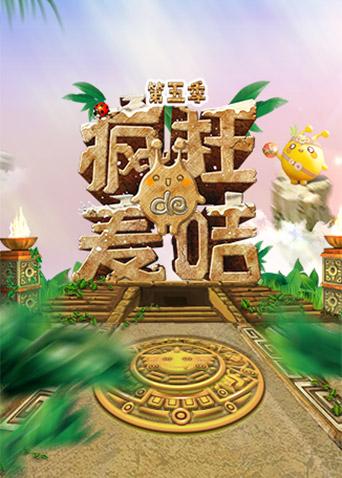 疯狂的麦咭5