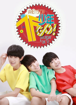TF少年GO2
