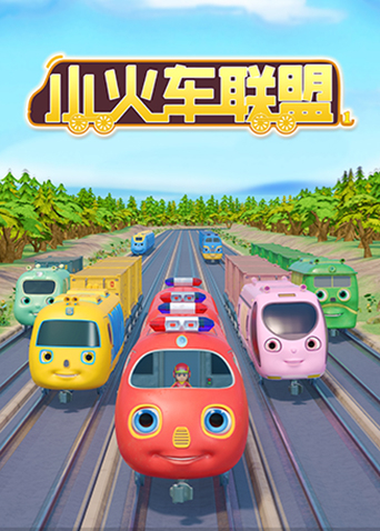 小火车联盟1
