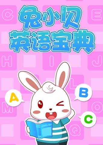 兔小贝英语版宝典