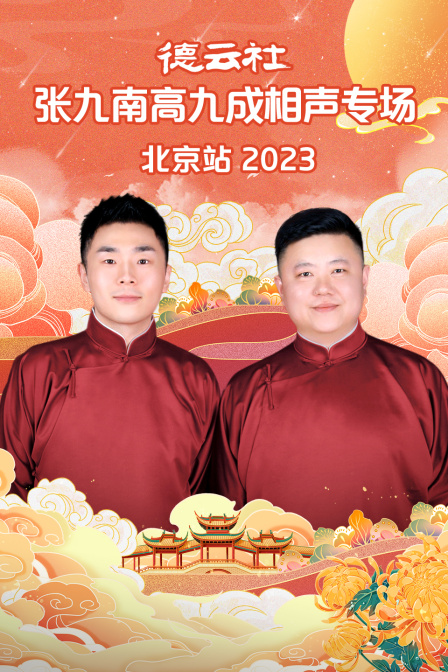 德云社张九南高九成相声专场北京站