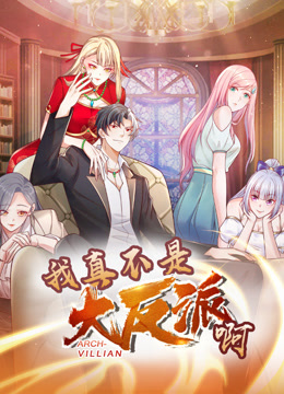 我真不是大反派啊1动态漫画