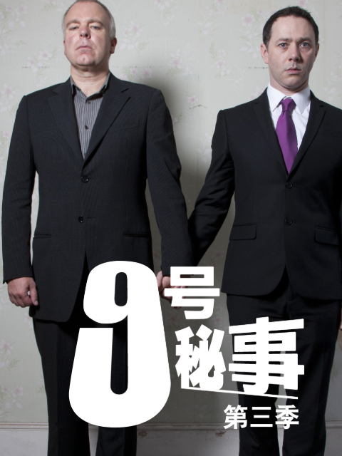 九号秘事3