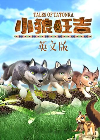 小狼旺吉英语版