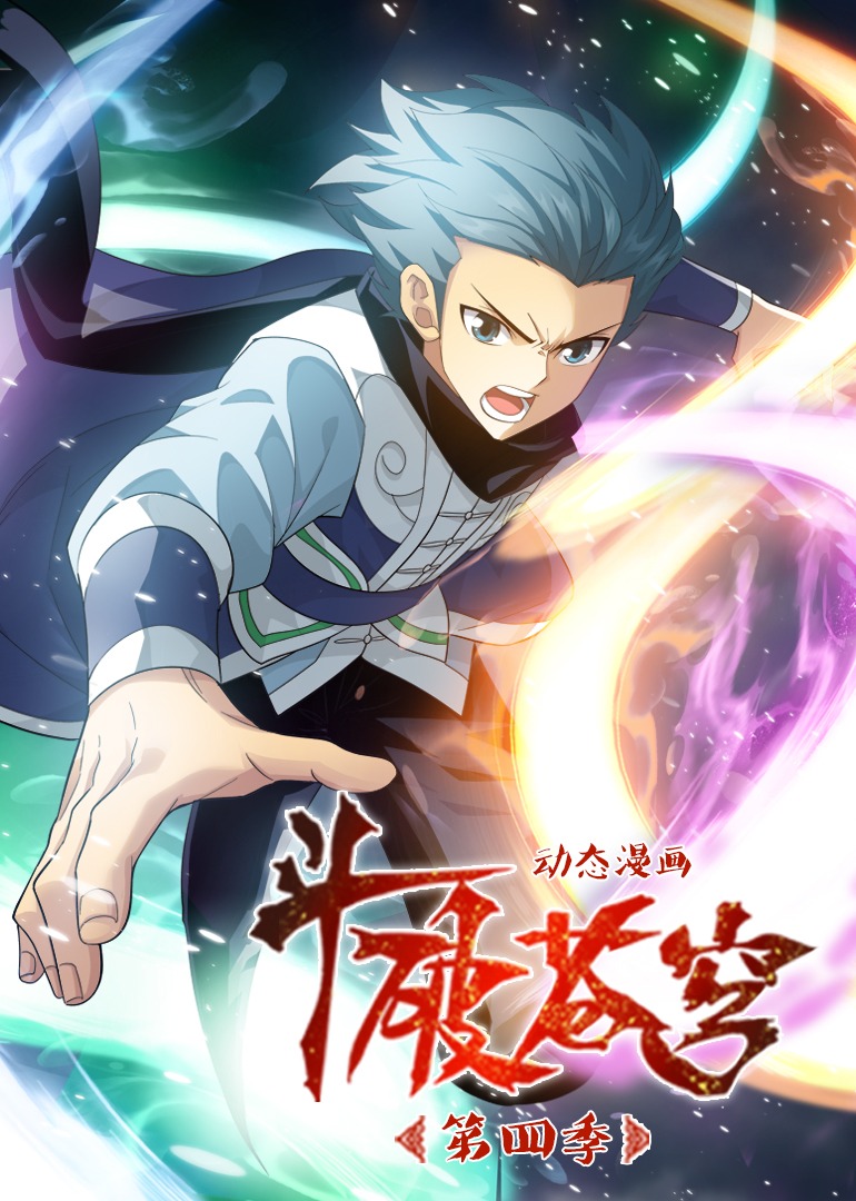 斗破苍穹4动态漫画