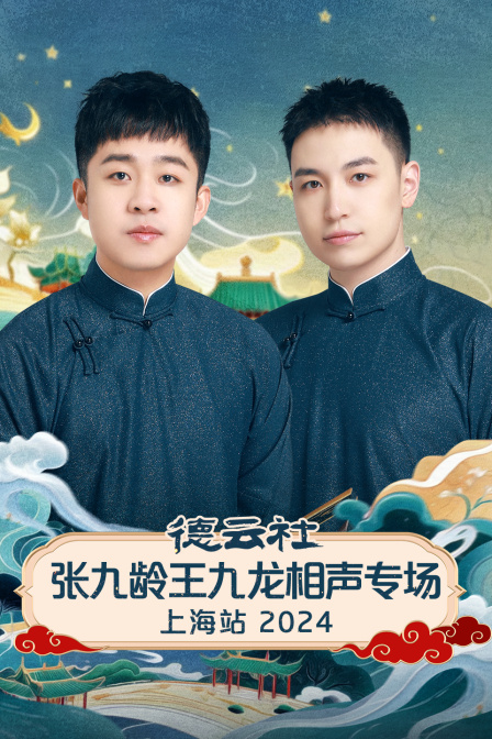 德云社张九龄王九龙相声专场上海站