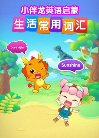 小伴龙英语版生活词汇