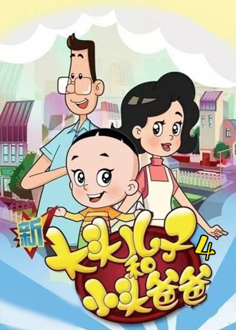 新大头儿子和小头爸爸4