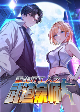 重生打工人之武道宗师动态漫画1