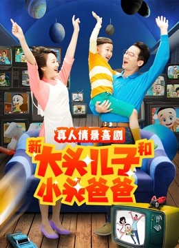 新大头儿子和小头爸爸2