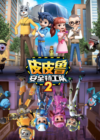皮皮鲁安全特工队2