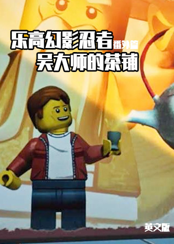 乐高幻影忍者番外篇:吴大师的茶铺英语版