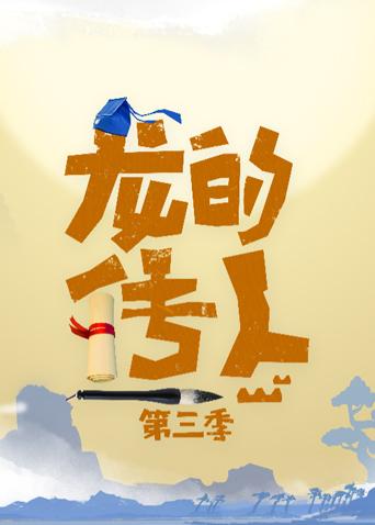 龙的传人3