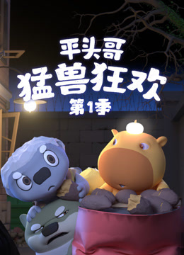 平头哥猛兽狂欢1