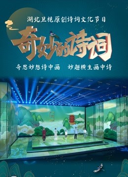 奇妙的诗词2